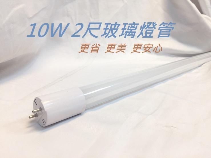 【SPARKLING專業照明】含稅價格 CNS認證T8-LED-2呎燈管/10W玻璃纖維 玻璃管 日光燈管