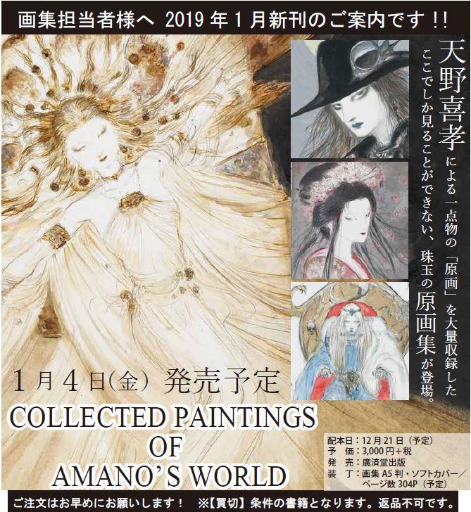 天野喜孝 COLLECTED PAINTING OF AMANO'S WORLD-