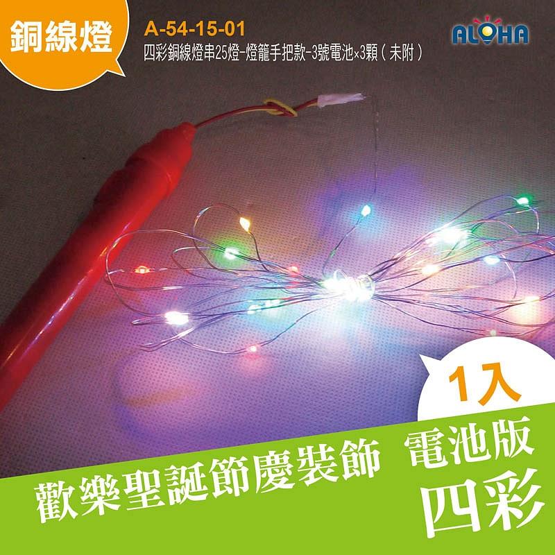 led燈泡 DIY聖誕燈【A-54-15-01】四彩銅線燈串25燈-燈籠手把款-3號電池×3顆（未附） 跨年 交換禮物