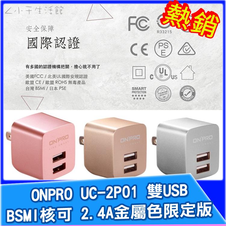 ONPRO UC-2P01 雙USB 快速充電 充電頭 充電器 5V/2.4A 旅充 快充頭 雙孔 快充