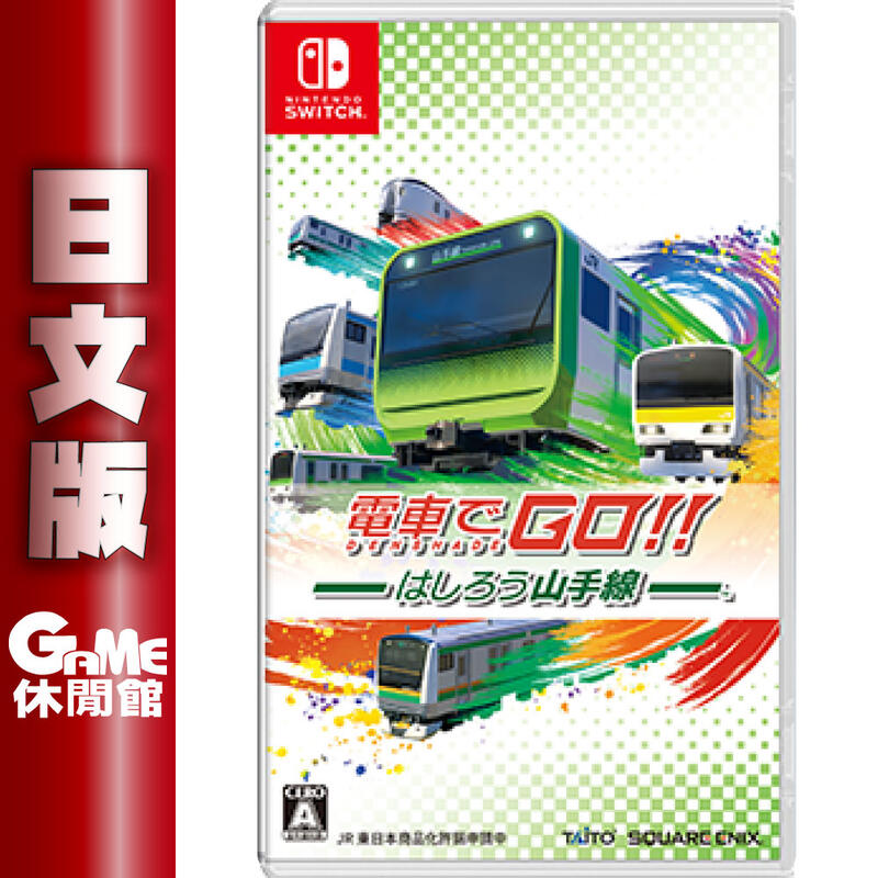 【GAME休閒館】NS Switch《 電車GO！！奔走吧山手線》代購 日文版【現貨】JA8610
