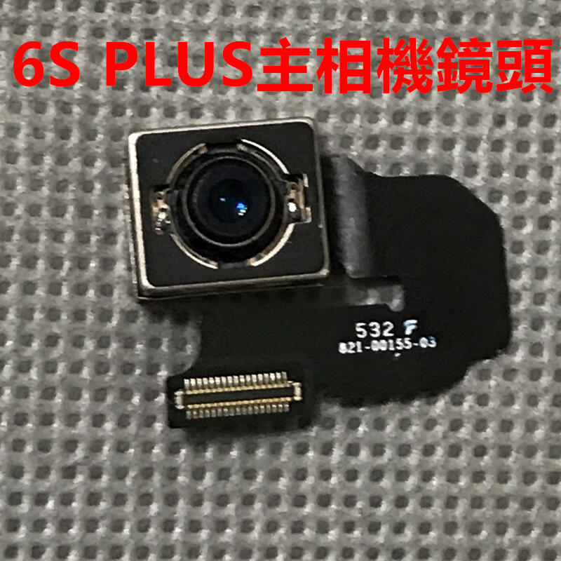 台灣現貨iPhone6S PLUS 5.5吋主相機鏡頭 後相機後鏡頭 後置攝像頭照相頭照相機鏡頭 可自行DIY維修更換