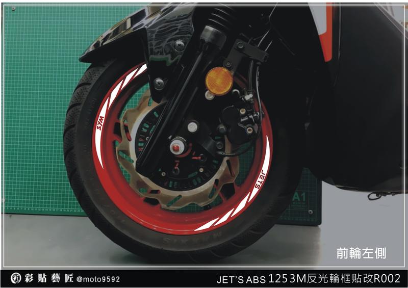  JET-S ABS 反光輪框貼 拉線 R002 (4色)(前+後) JET S 3M膜料 車膜貼紙 惡鯊彩貼