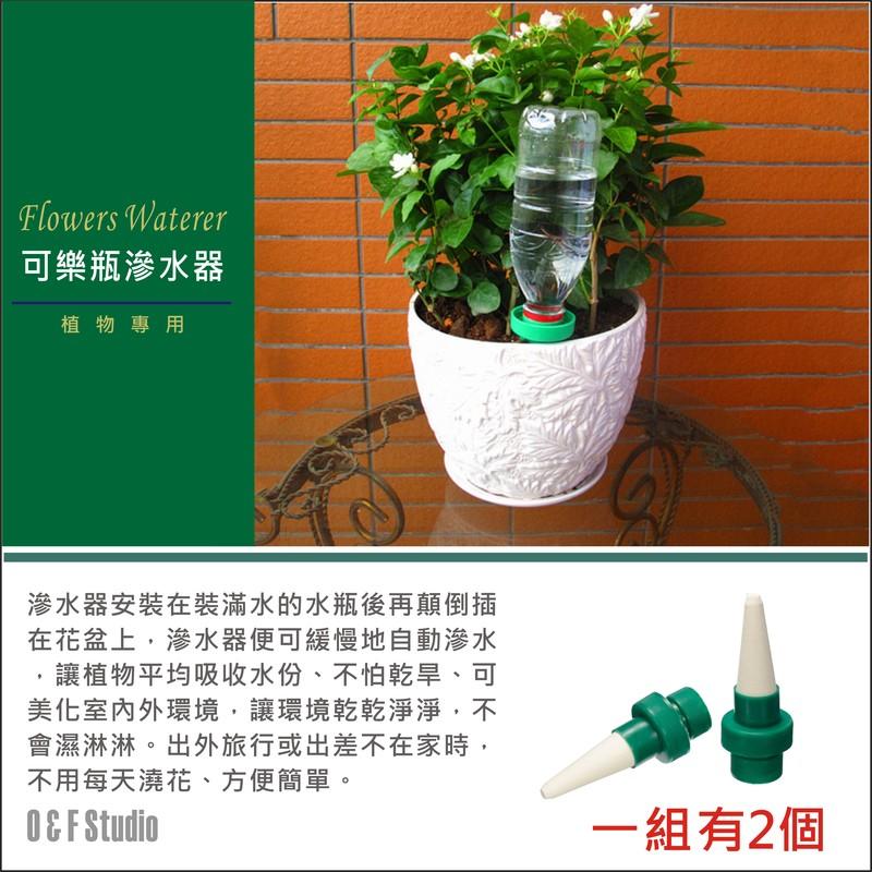 【生活物語】A178可樂瓶滲水器 植物澆花器 盆栽種植專用澆花器 1組2個 花盆 肥料