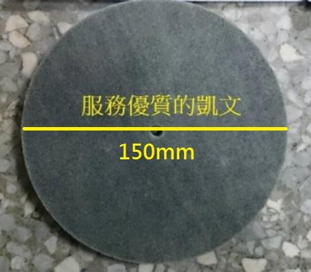 平型菜瓜布輪、平型不織布輪 6英吋(150) x1"(2.54公分) x10mm孔 白鐵、鐵、各種材質表面研磨處理