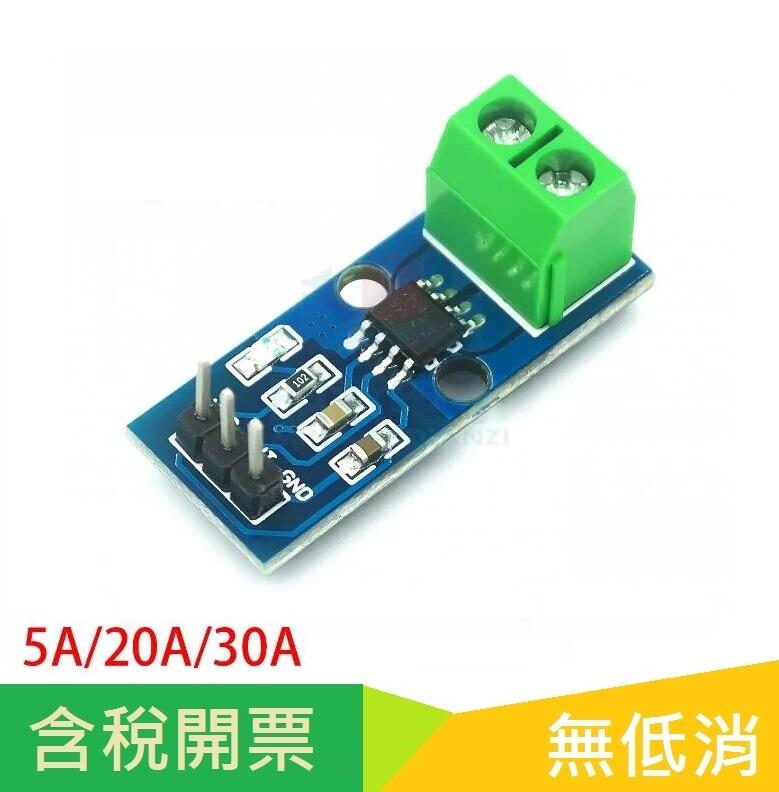ACS712 ACS724模組5A 20A 30A量程電流檢測板霍爾電流感測器 05B