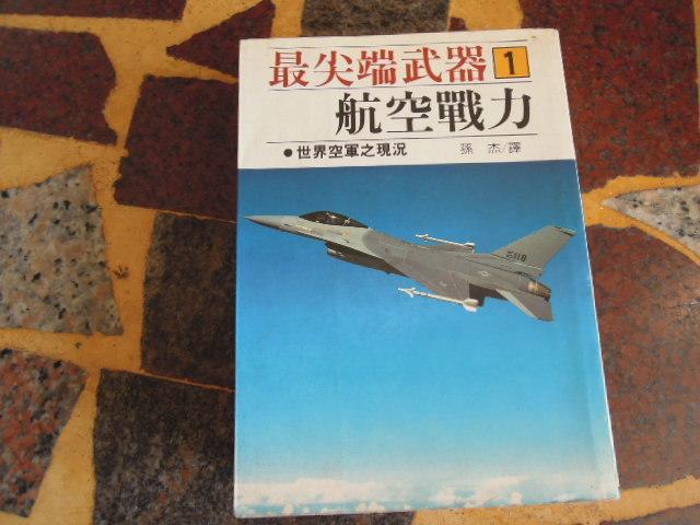 【知識V9D】 航空戰力  大坤書局