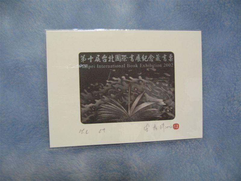 【2002年紀念限量發行】第十屆台北國際書展藏書票∼李志祥