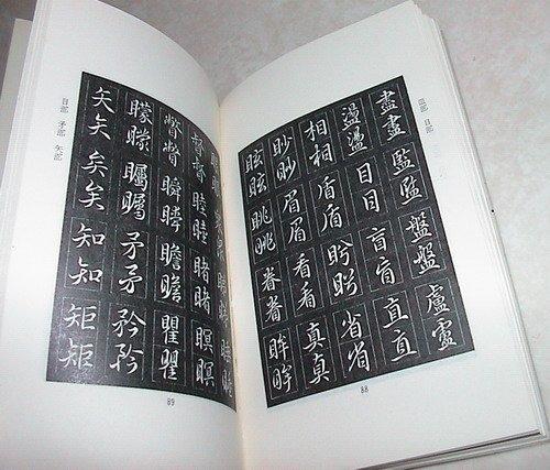 賞書房] 書法字帖《王羲之體書法字典》佘雪曼編寫(標即結) | 露天市集| 全台最大的網路購物市集