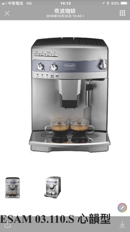 Delonghi ESAM 03.110.S 心韻型全自動咖啡機  可刷卡12期 