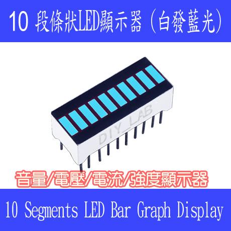 【DIY_LAB#1977】藍色 10段光條 數碼管 10段條狀LED顯示器(白發藍光) 音量/電壓/電流/強度顯示器 | 露天市集 | 全台 ...