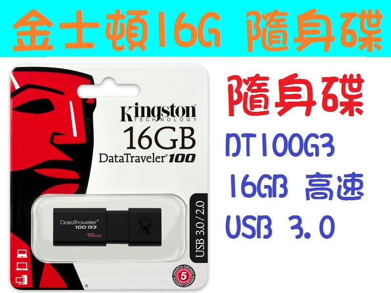 原廠保證 USB 3.0 高速 隨身碟 Kingston 金士頓 DT100G3 16G