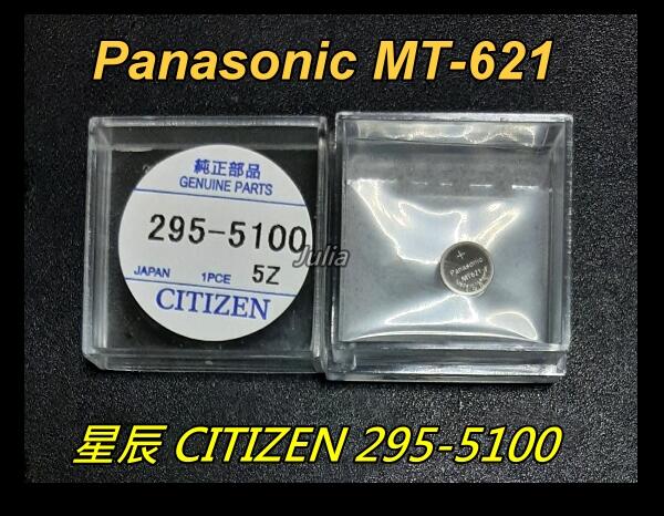 [全新台灣出貨]Panasonic MT621 CITIZEN星辰295-5100光動/太陽能充電電池