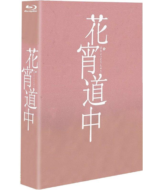 代訂)4988101183593 花宵道中特別限定版(BD) 附：寫真書| 露天市集| 全