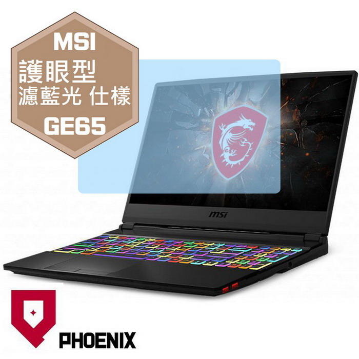 『PHOENIX』MSI GE65 系列 15.6吋 專用 高流速 護眼型 濾藍光 螢幕保護貼 + 鍵盤膜