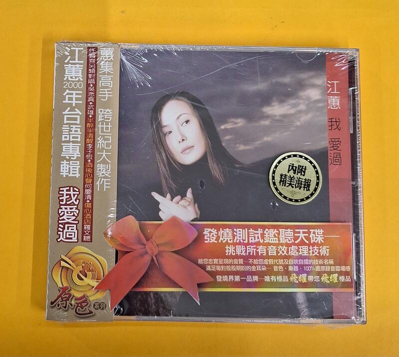 江蕙  我愛過CD 大信唱片 禾廣娛樂代發 台灣正版全新