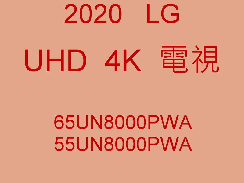 2020全新 LG 65吋 4K UHD液晶電視 65UN8000PWA貨到付款含基本安裝 另售65UN8000PWA