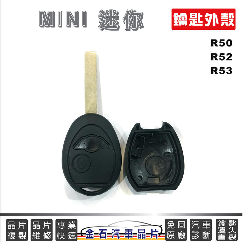 MINI Cooper 迷你 R50 R52 R53 鑰匙殼 遙控外殼 外殼更換 鑰匙斷裂 換殼