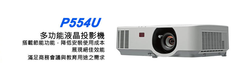 【台南志豐音響社】NEC 多功能液晶投影機 P554U