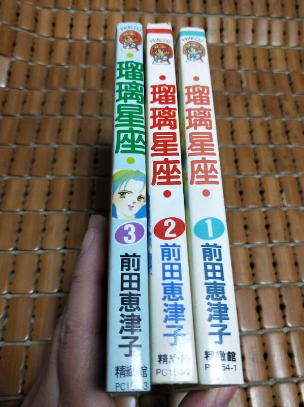 不二書店 瑠璃星座 1 3 前田惠津子 精緻館 無釘 漫e3 露天市集 全台最大的網路購物市集