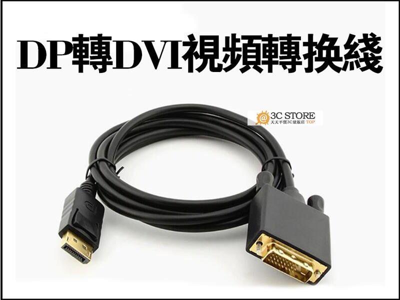 Displayport轉DVI連接線，傳送效果可達1920*1080P，即插即用 ，優質材料，線身柔軟，不易氧化  O