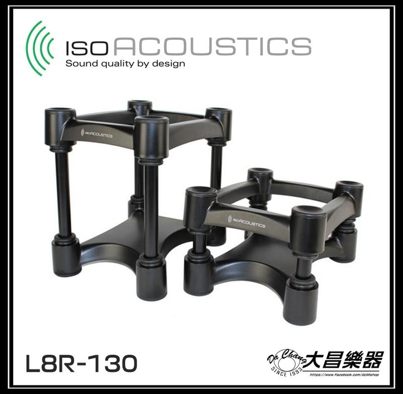 **大昌樂器**IsoAcoustics ISO-L8R130 喇叭架 適用小型監聽 L8R 130 公司貨
