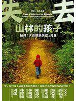《失去山林的孩子》ISBN:9866807444│理查．洛夫│只看一次
