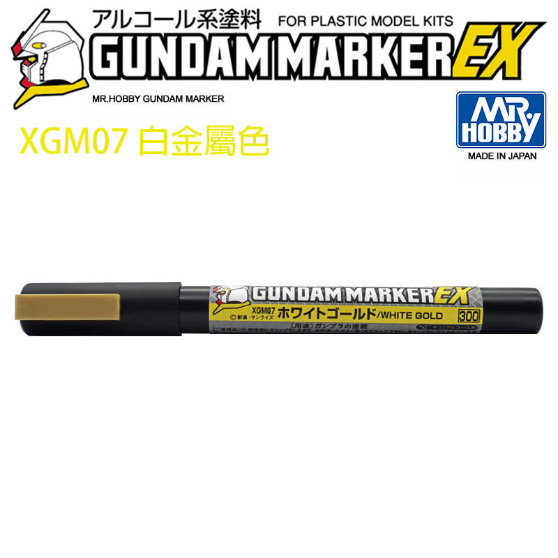 【鋼普拉】現貨 MR.HOBBY 郡氏 鋼彈麥克筆 GUNDAM MARKER EX XGM07 超级白金屬色 超強遮蓋