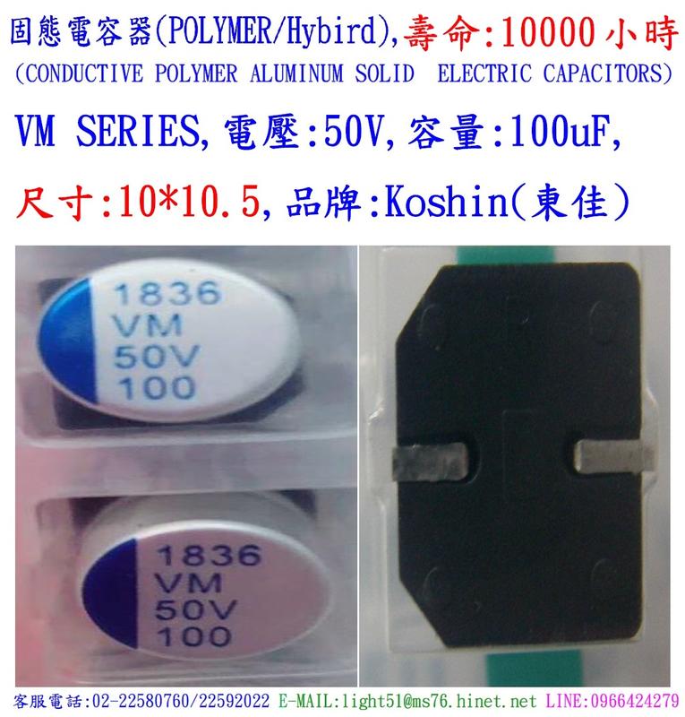 固態電容器,壽命10000小時,VM,50V,100uF,尺寸:10X10.5(1個=NT 90元)KOSHIN(東佳)