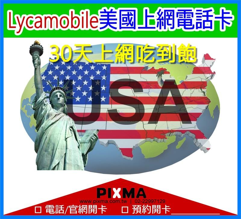 美國上網卡Lycamobile 美國網卡30天2-60GB電話SIM卡 USA上網吃到飽可熱點通話 紐約洛杉磯【樂上網】
