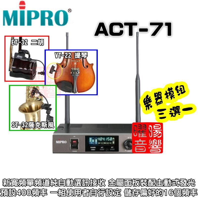 ~曜暘~ MIPRO ACT-71 樂器無線麥克風模組 ET-32二胡、VT-22中小提琴、ST-32薩克斯風三選一