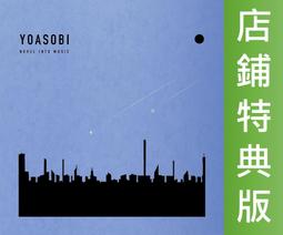 (店鋪特典版代購)26051882 YOASOBI 新作EP...