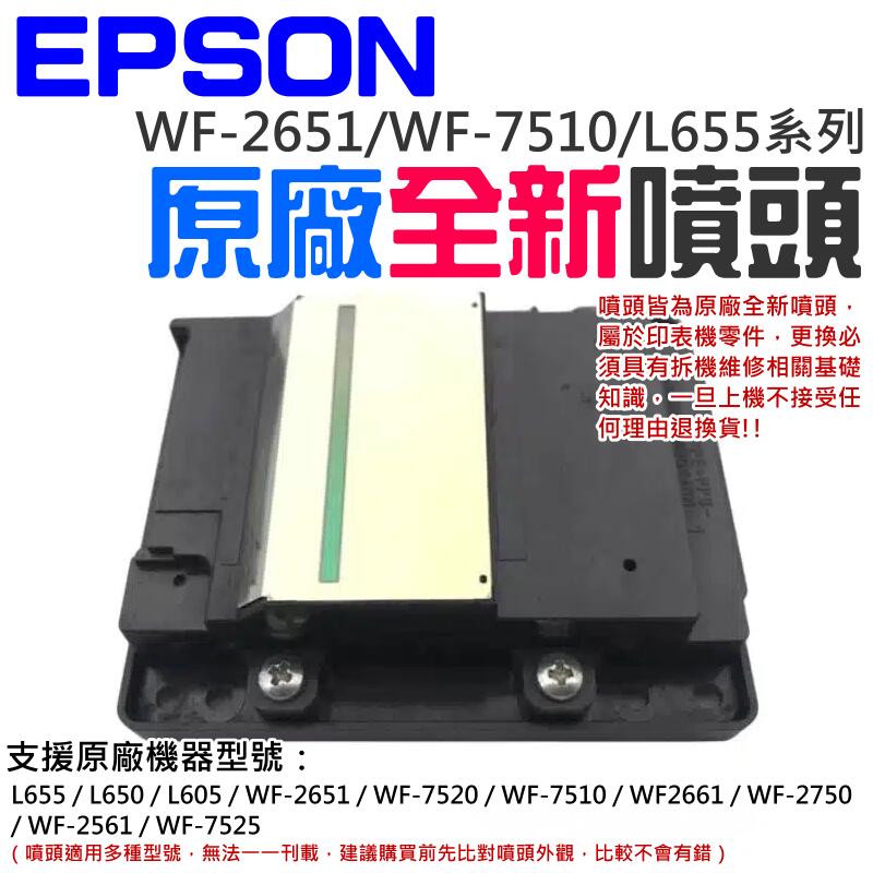 【創達科技】EPSON WF-2651/WF-7510/L655系列 原廠全新噴頭＃A96001 L605 WF2661