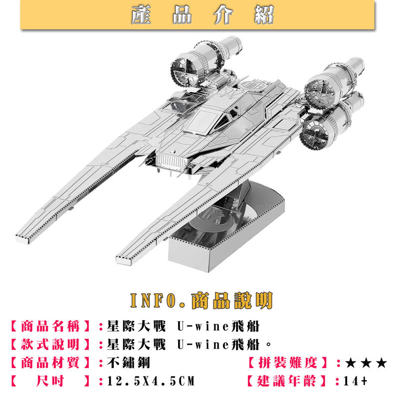MARS益智玩具◎星際大戰U型戰機--3D立體金屬拼圖-創意diy金屬模型-蝕刻片