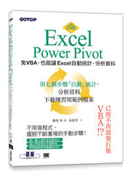 大享~Excel Power Pivot｜免VBA,也能讓Excel自動統計、分析資料9789865025649碁峰	