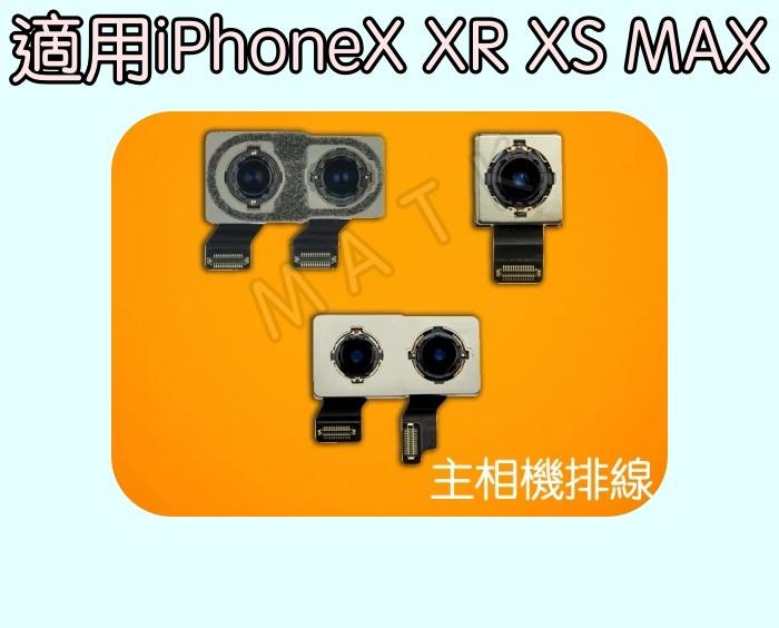 【MTAK】iPhoneX XR XS MAX 原廠適用 主鏡頭 後攝像鏡頭 主相機 黑屏 排線 維修
