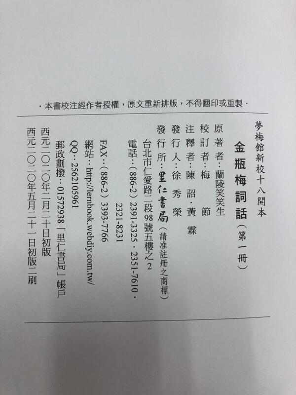 3冊限量鋼印版】金瓶梅詞話-里仁書局-夢梅館新校18開本-梅節先生-1691