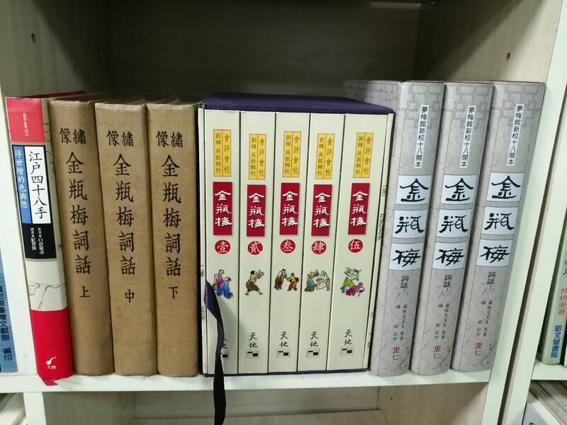3冊限量鋼印版】金瓶梅詞話-里仁書局-夢梅館新校18開本-梅節先生