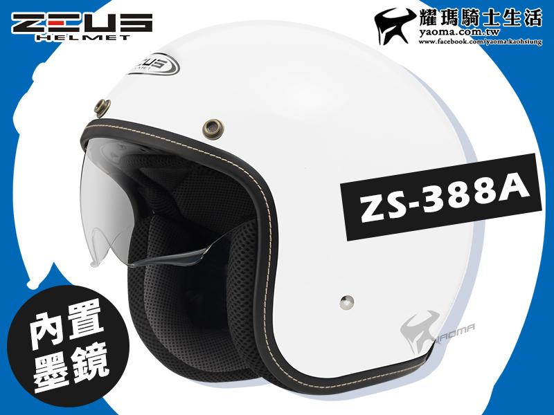 ZEUS安全帽｜ZS-388A 白 內鏡 超輕量 內襯可拆 插扣 內置墨鏡『耀瑪台中機車安全帽部品』 