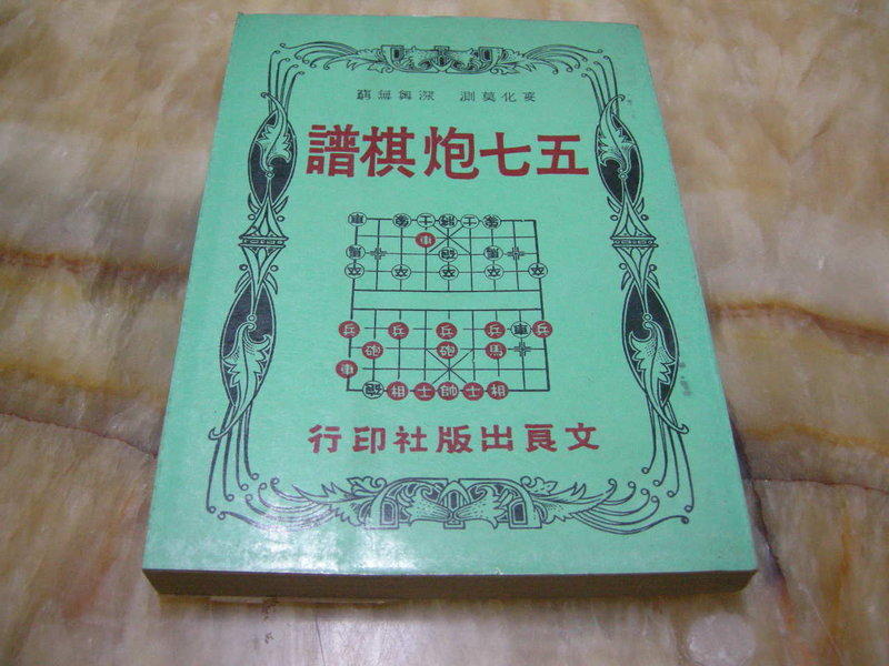 五七炮棋譜---文良(民59年)初版