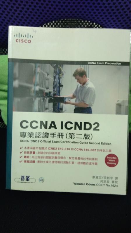 CCNA ICND2 專業認證手冊-全新含運