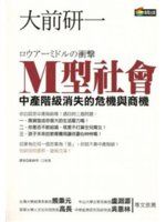 西鄉網貨二手書~~《M型社會》ISBN:9861247319│商周出版│大前研一