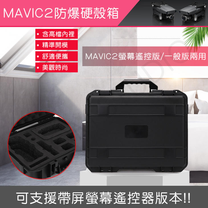 DJI MAVIC2 pro / zoom 專業防摔手提硬殼收納箱帶屏螢幕/ 普通版兩用