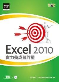 益大~Excel 2010實力養成暨評量(附光碟)｜ISBN：9789862762981 EY0245全新