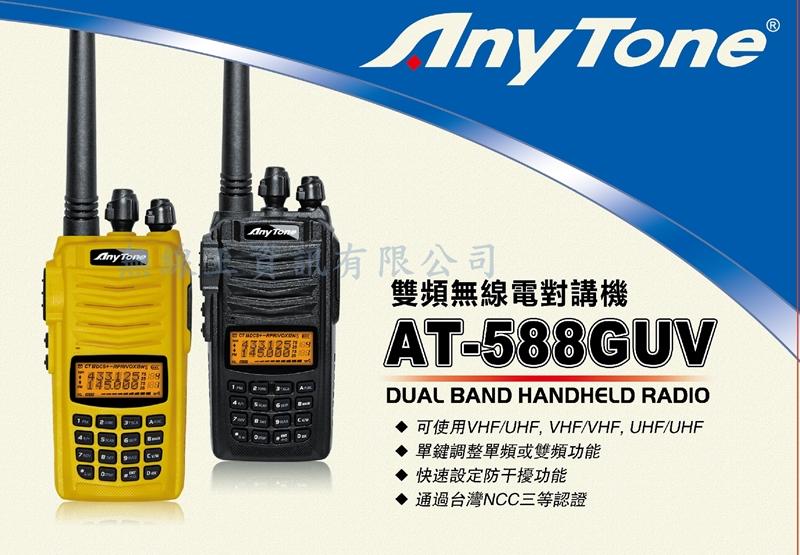 AnyTone AT-588GUV雙頻業餘無線電對講機 超值組合 黑黃兩色任選 贈原廠手持式麥克風