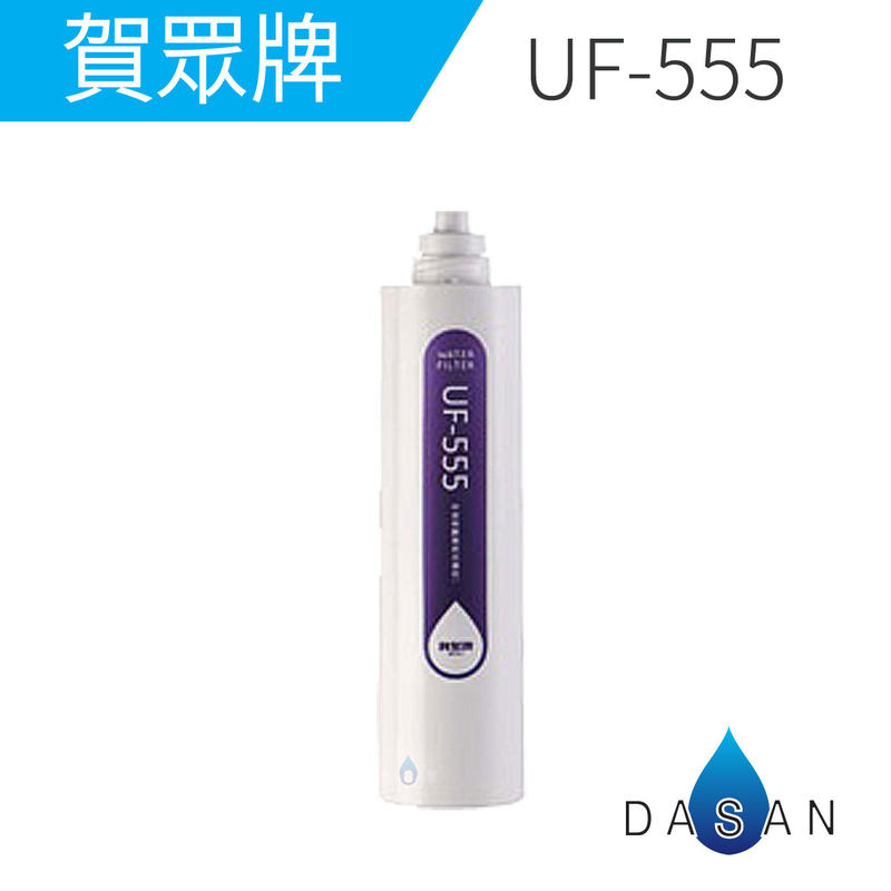 UF-555 附發票 免運費 賀眾牌 授權經銷商 銀添抗菌活性碳纖維 中空絲膜複合式濾芯 UF-311PLUS 555