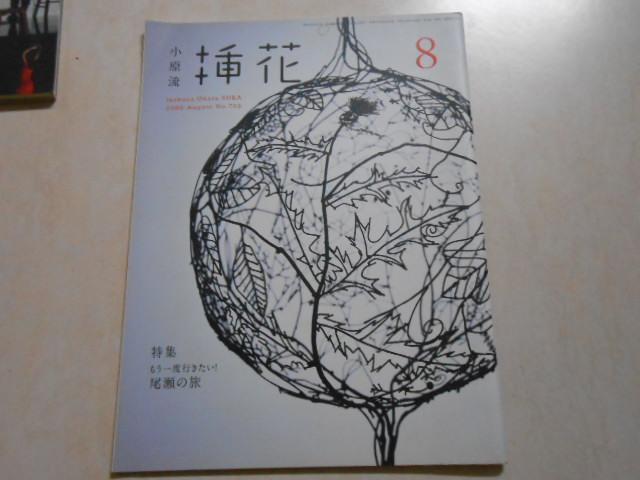 【森林二手書】10511 2*MC2日文雜誌《小原流插花NO.705》2009.8  日文雜誌