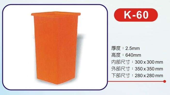 K-60  塑膠桶 方型波力桶/洗碗桶/儲水桶/耐酸桶/收納桶/普力桶/長方桶/水族 養殖 全新
