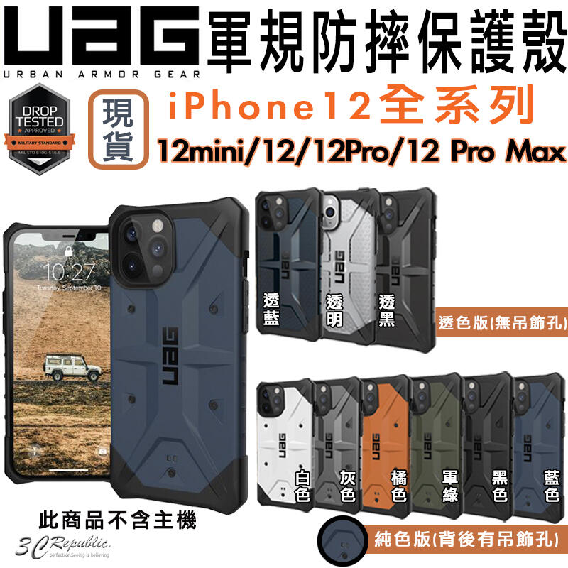UAG iPhone12 mini Pro Max 一般版 透明 純色 軍規防摔殼 手機殼 保護殼