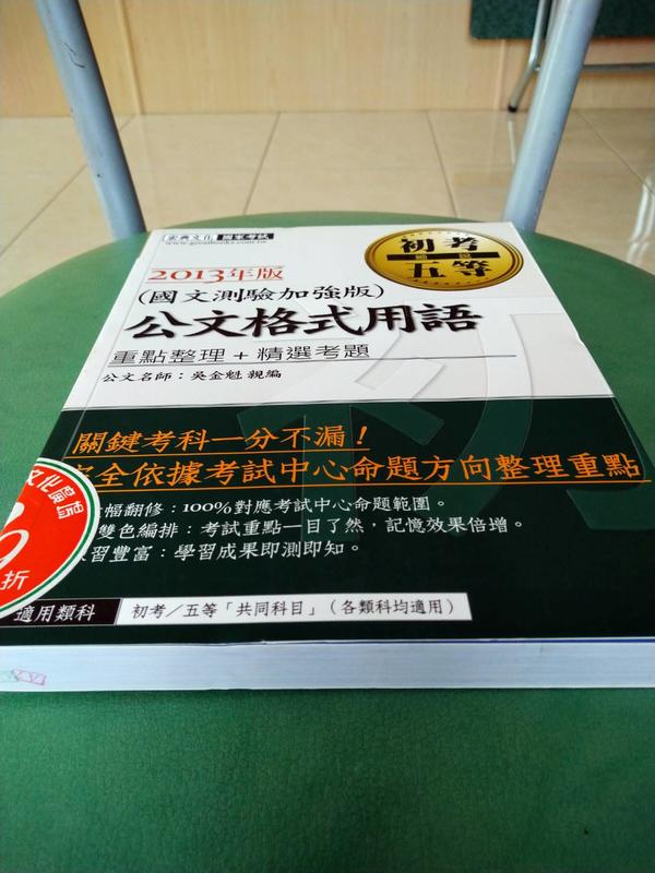 白鷺鷥書院(二手書)公文格式用語，吳金魁編著，2012年6月，宏典文化C